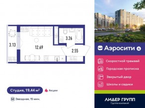 ЖК «Aerocity 4», планировка студии, 19.44 м²