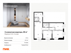 ЖК «Никольские луга», планировка 3-комнатной квартиры, 85.00 м²