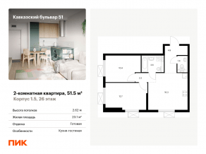 ЖК «Кавказский бульвар 51», планировка 2-комнатной квартиры, 51.50 м²