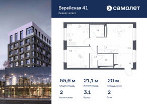 Апарт-комплекс «Верейская 41», планировка 2-комнатной квартиры, 55.62 м²