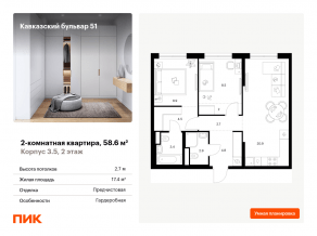ЖК «Кавказский бульвар 51», планировка 2-комнатной квартиры, 58.60 м²