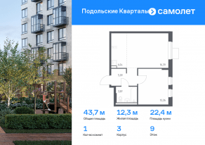 ЖК «Подольские Кварталы», планировка 1-комнатной квартиры, 43.65 м²