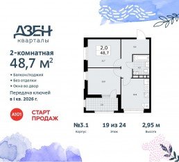 ЖК «Дзен-кварталы», планировка 2-комнатной квартиры, 48.70 м²