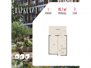 ЖК «ParkSide», планировка 1-комнатной квартиры, 45.70 м²