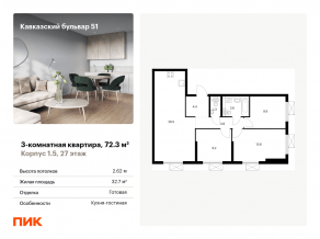 ЖК «Кавказский бульвар 51», планировка 3-комнатной квартиры, 72.30 м²