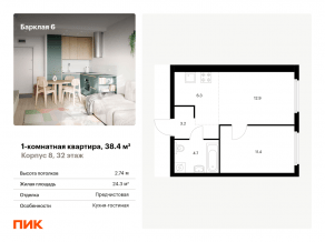 ЖК «Барклая 6», планировка 1-комнатной квартиры, 38.40 м²