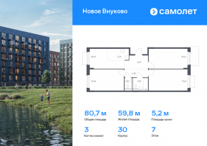 ЖК «Новое Внуково», планировка 3-комнатной квартиры, 80.66 м²