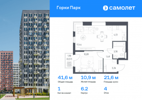 ЖК «Горки Парк», планировка 1-комнатной квартиры, 41.55 м²