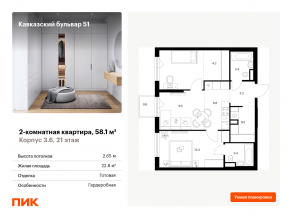 ЖК «Кавказский бульвар 51», планировка 2-комнатной квартиры, 58.10 м²