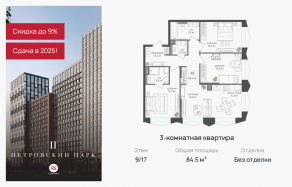 ЖК «Петровский парк II», планировка 3-комнатной квартиры, 84.50 м²