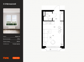 ЖК «2-й Иртышский», планировка студии, 22.30 м²