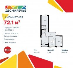 ЖК «Деснаречье», планировка 3-комнатной квартиры, 72.10 м²