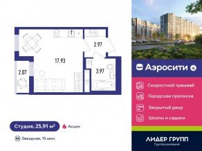 ЖК «Aerocity 4», планировка студии, 25.91 м²