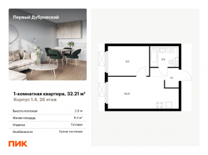ЖК «Первый Дубровский», планировка 1-комнатной квартиры, 32.21 м²