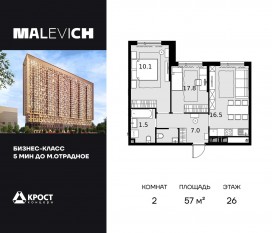 ЖК «Дом Malevich», планировка 2-комнатной квартиры, 57.00 м²