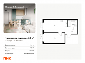 ЖК «Первый Дубровский», планировка 1-комнатной квартиры, 41.50 м²