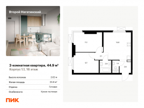 ЖК «Второй Нагатинский», планировка 2-комнатной квартиры, 44.90 м²