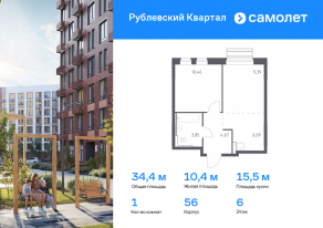 ЖК «Рублевский Квартал», планировка 1-комнатной квартиры, 34.40 м²