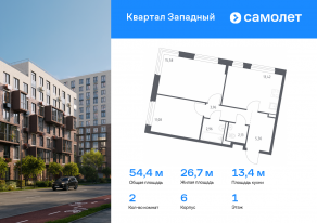 ЖК «Квартал Западный», планировка 2-комнатной квартиры, 54.43 м²