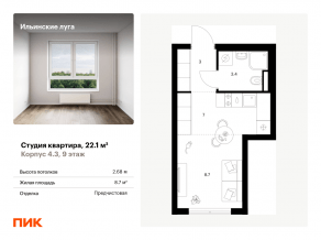 ЖК «Ильинские луга», планировка студии, 22.10 м²