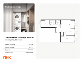 ЖК «Люблинский парк», планировка 3-комнатной квартиры, 89.60 м²