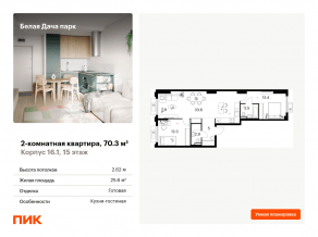 ЖК «Белая Дача парк», планировка 2-комнатной квартиры, 70.30 м²