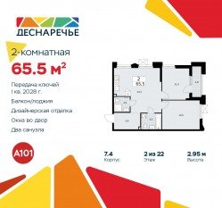 ЖК «Деснаречье», планировка 2-комнатной квартиры, 65.50 м²