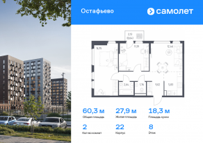 ЖК «Остафьево», планировка 2-комнатной квартиры, 60.29 м²