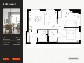 ЖК «2-й Иртышский», планировка 2-комнатной квартиры, 49.40 м²