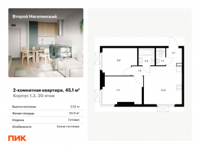 ЖК «Второй Нагатинский», планировка 2-комнатной квартиры, 45.10 м²