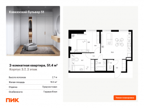 ЖК «Кавказский бульвар 51», планировка 2-комнатной квартиры, 51.40 м²