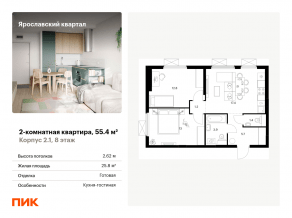 ЖК «Ярославский квартал», планировка 2-комнатной квартиры, 55.40 м²