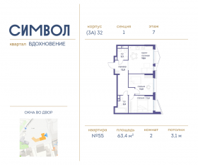 ЖК «Символ», планировка 2-комнатной квартиры, 63.40 м²