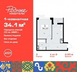 ЖК «Родные кварталы», планировка 1-комнатной квартиры, 34.10 м²