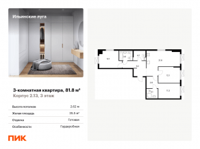 ЖК «Ильинские луга», планировка 3-комнатной квартиры, 81.80 м²