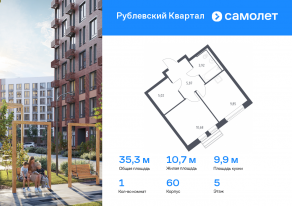 ЖК «Рублевский Квартал», планировка 1-комнатной квартиры, 35.34 м²