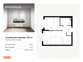 ЖК «Восточное Бутово», планировка 1-комнатной квартиры, 35.10 м²