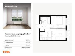 ЖК «Волжский парк», планировка 1-комнатной квартиры, 34.20 м²