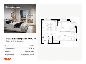 ЖК «Ильинские луга», планировка 2-комнатной квартиры, 49.87 м²