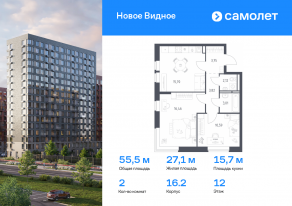 ЖК «Новое Видное», планировка 2-комнатной квартиры, 55.45 м²