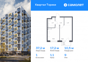 ЖК «Квартал Торики», планировка 1-комнатной квартиры, 37.20 м²