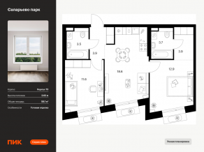 ЖК «Саларьево парк», планировка 2-комнатной квартиры, 58.10 м²