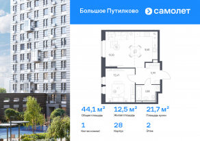 ЖК «Большое Путилково», планировка 1-комнатной квартиры, 44.05 м²