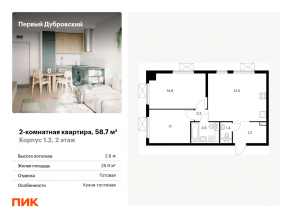 ЖК «Первый Дубровский», планировка 2-комнатной квартиры, 58.70 м²