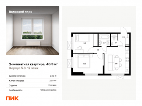 ЖК «Волжский парк», планировка 2-комнатной квартиры, 46.30 м²