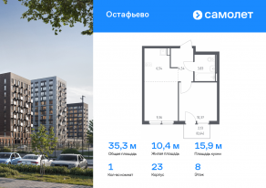 ЖК «Остафьево», планировка 1-комнатной квартиры, 35.28 м²