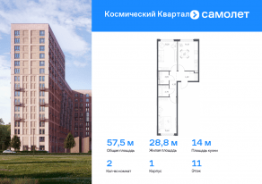 ЖК «Космический Квартал», планировка 2-комнатной квартиры, 57.47 м²
