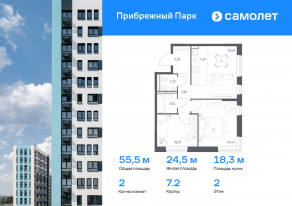 ЖК «Прибрежный Парк», планировка 2-комнатной квартиры, 55.45 м²