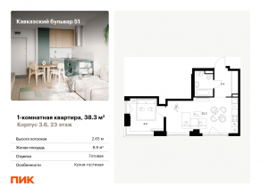 ЖК «Кавказский бульвар 51», планировка 1-комнатной квартиры, 38.30 м²