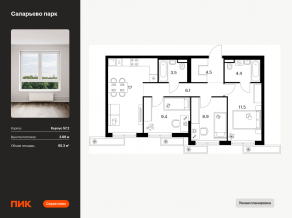 ЖК «Саларьево парк», планировка 3-комнатной квартиры, 65.30 м²